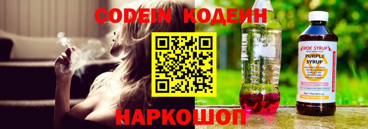 Codein напиток Lean (лин) Глазов